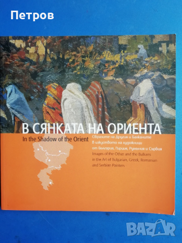 В сянката на ориента, албум/каталог, снимка 1 - Специализирана литература - 44817071