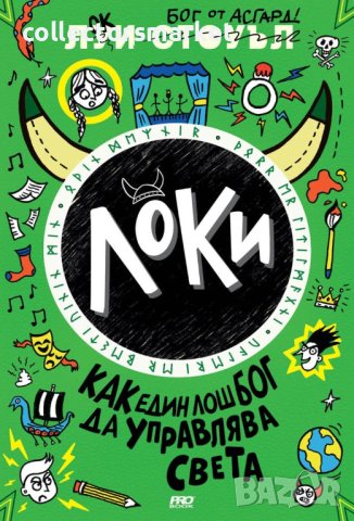 Локи. Как един лош бог да управлява света