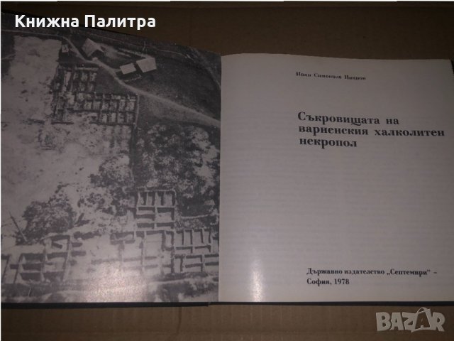 Съкровищата на Варненския халколитен некропол, снимка 2 - Специализирана литература - 34685385