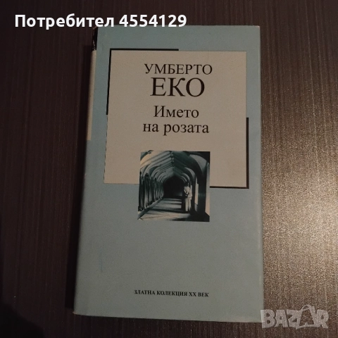 Умберто Еко-Името на розата