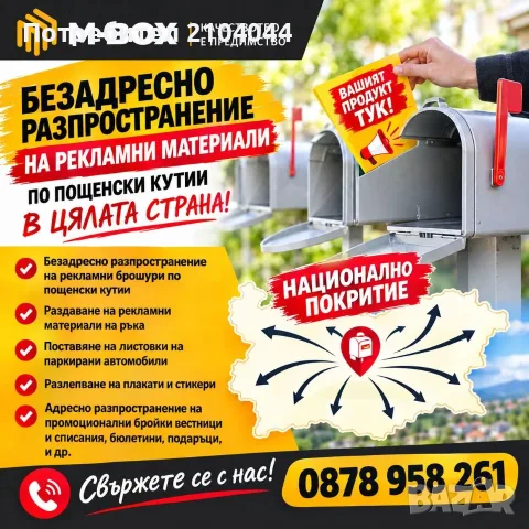 Безадресно разпространение на реклмни материали брошури, листовки, каталози, вестници по пощенските , снимка 2 - Други услуги - 56208451