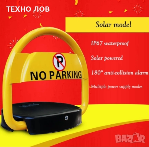Автоматична Антипаркинг Скоба със Соларен Панел , снимка 5 - Друга електроника - 51908237