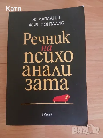 Речник на психоанализата