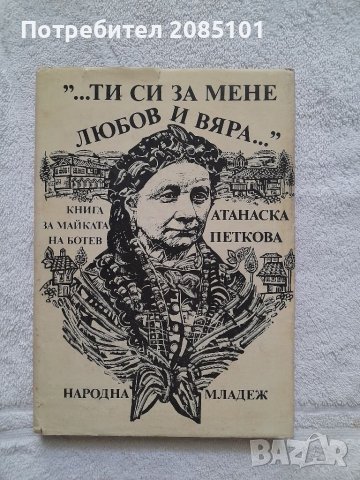 ...Ти си за мене любов и вяра..., Книга за майката на Христо Ботев, Атанаска Петкова