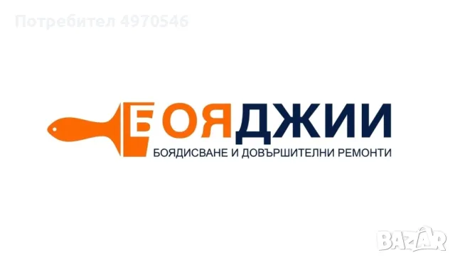 Бояджии-Боядисване и довършителни ремонти 