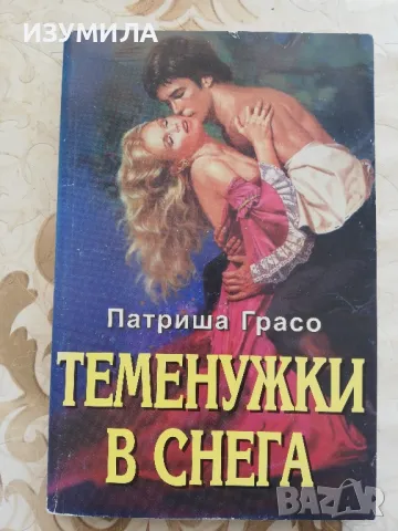 Теменужки в снега - Патриша Грасо