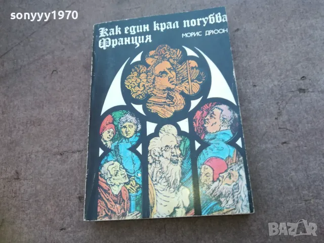 КАК ЕДИН КРАЛ ПОГУБВА ФРАНЦИЯ 1710241214