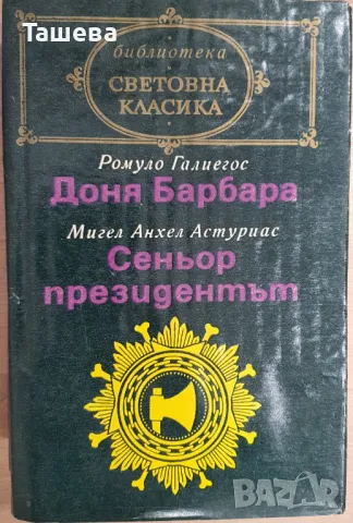 Световна класика - 11 книги от поредицета, снимка 7 - Художествена литература - 40422963