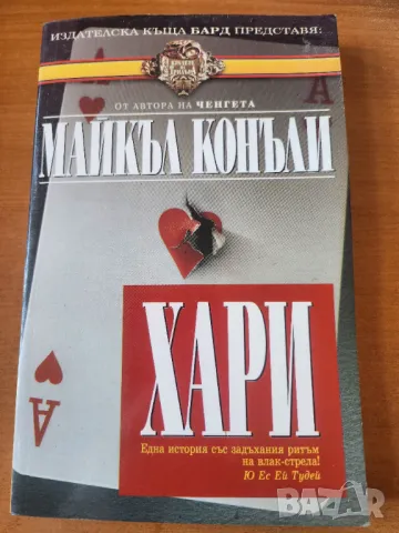 Хари - криминален роман от Майкъл Конъли, от първите за детектива Хари Бош