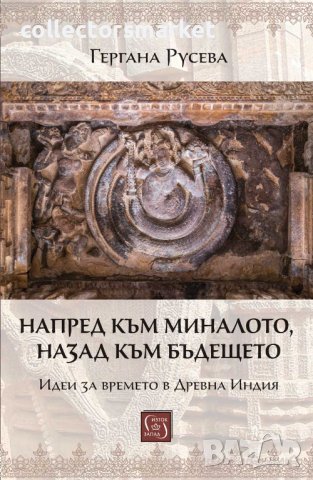 Напред към миналото, назад към бъдещето