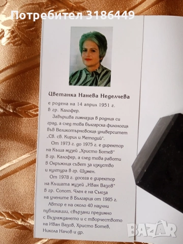 Безсмъртие, Цветанка Неделчева , снимка 2 - Българска литература - 53411071