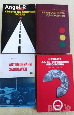 Книги от социализма по безопасност на движението 