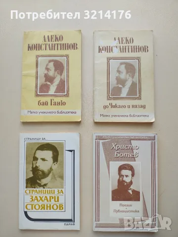 Бай Ганьо - Алеко Константинов (1994), снимка 1 - Българска литература - 55816303