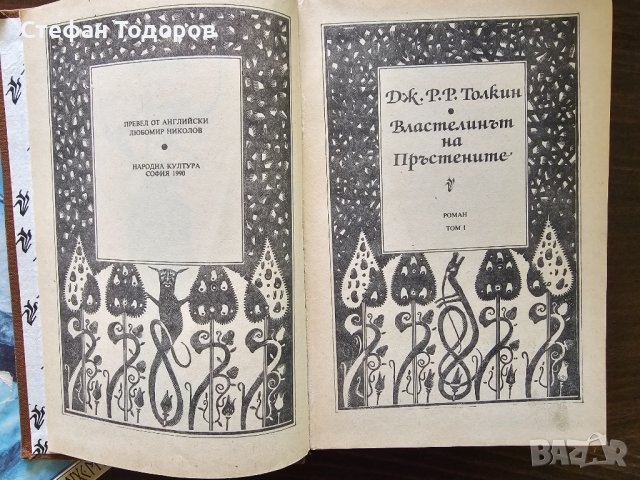 Книги на Джон Р. Р. Толкин, снимка 15 - Художествена литература - 41919474