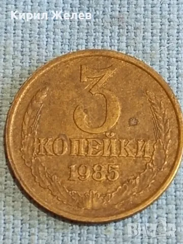 Стара монета 3 копейки 1985г. СССР рядка за КОЛЕКЦИЯ ДЕКОРАЦИЯ 38303, снимка 3 - Нумизматика и бонистика - 48208784