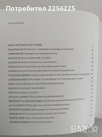 На изток от Константинопол. Пътешествия в непозната Турция, снимка 3 - Специализирана литература - 56242952