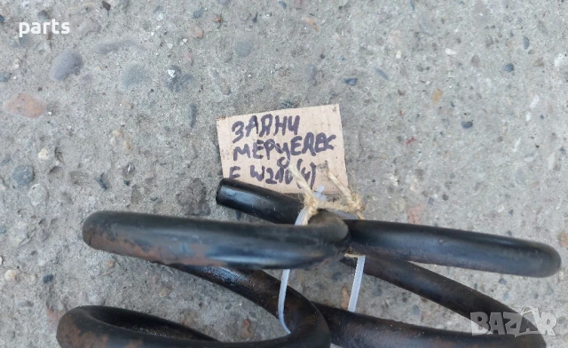 Задни Пружини Мерцедес Е класа W210 (H), снимка 7 - Части - 51199047