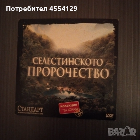 Селестинското пророчество