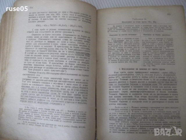 Книга"Р-во по аналитична химия-1 част-З.Караогланов"-432стр., снимка 10 - Учебници, учебни тетрадки - 53223559
