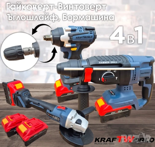 Комплект 4в1 KraftWorld Безчеткови Машини Гайковерт-винтоверт, Ъглошлайф и Перфоратор