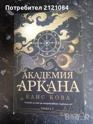 Академия "Аркана"/ Елис Кова 