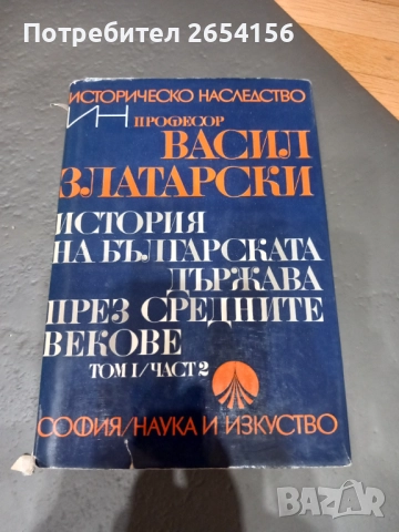 Васил Златарски История на българската държава през средните векове том 1