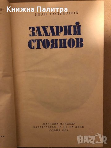 Захарий Стоянов -Иван Попиванов, снимка 2 - Художествена литература - 35969910