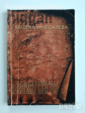 Белият негър