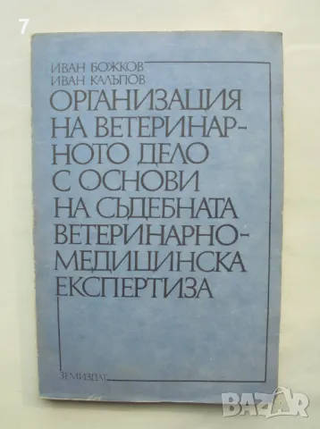 Книга Организация на ветеринарното дело с основи... Иван Божков, Иван Калъпов 1988 г.