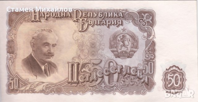 50 лева 1951 АУНЦ, снимка 2 - Нумизматика и бонистика - 40000644