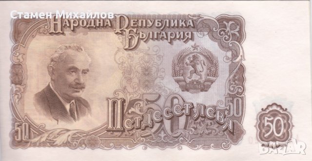 50 лева 1951 АУНЦ 👍😉, снимка 2 - Нумизматика и бонистика - 40000644