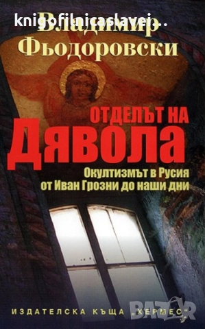 Владимир Фьодоровски - Отделът на дявола (2007)