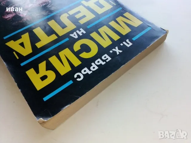 Мисия на "Делта" - Л.Х.Бъръс - 1993г., снимка 8 - Художествена литература - 47397500
