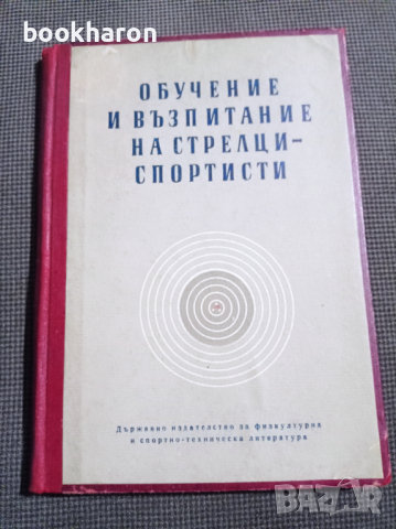 Обучение и възпитание на стрелци-спортисти , снимка 1