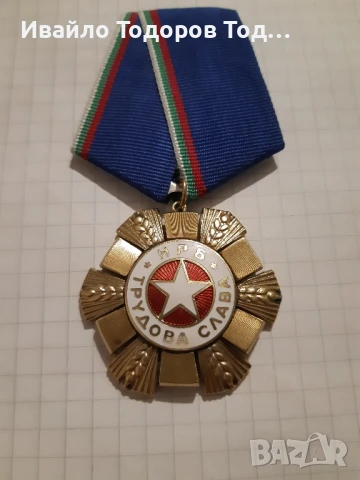 ОРДЕН ТРУДОВА СЛАВА НРБ(1974) - първа степен , снимка 3 - Нумизматика и бонистика - 51209837