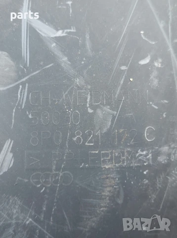 Преден Десен Подкалник Ауди A3 8P - 8P0821172, снимка 5 - Части - 51096647