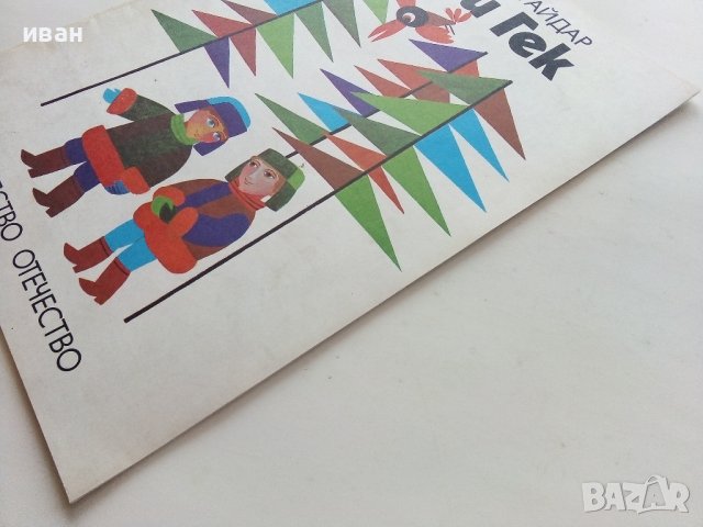 Чук и Гек - Аркадий Гайдар - 1979г., снимка 9 - Детски книжки - 39756992