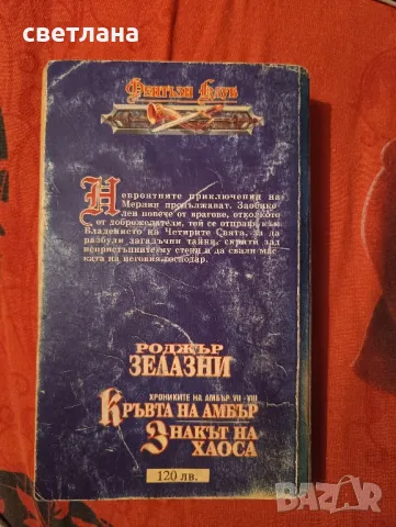 книги от Роджър Зелазни, снимка 12 - Специализирана литература - 48483993