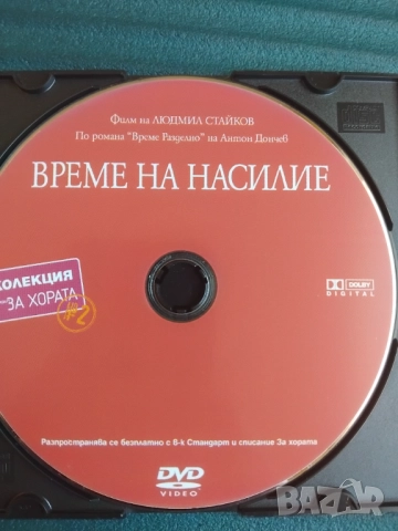 Време на насилие - филм по романа на Антон Дончев "Време разделно" 