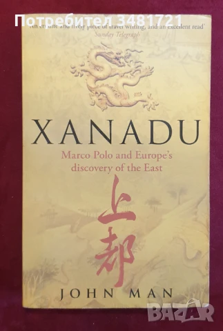 Ксанаду - Марко Поло и европейското запознанство с Изтока / Xanadu. Marco Polo and Europes Discovery, снимка 1