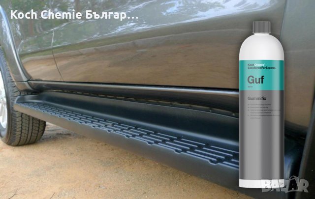 Пpофесионален препарат за импрегниране и поддръжка на гума и пластмаса - Koch Chemie - Guf, снимка 6 - Аксесоари и консумативи - 39760671