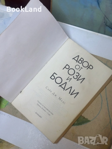 Двор от рози и бодли | Сара Дж. Маас, снимка 6 - Художествена литература - 55926291