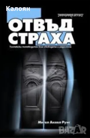 Мигел Анхел Руис - Отвъд страха (2004)