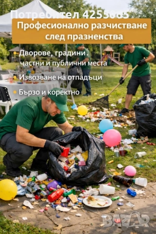 Почистване след празненства и събития