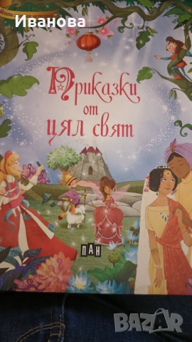 Приказки от цял свят