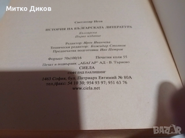 История на българската литература 879 стр.Светлозар Игов 2002г нова книга, снимка 4 - Специализирана литература - 53815805