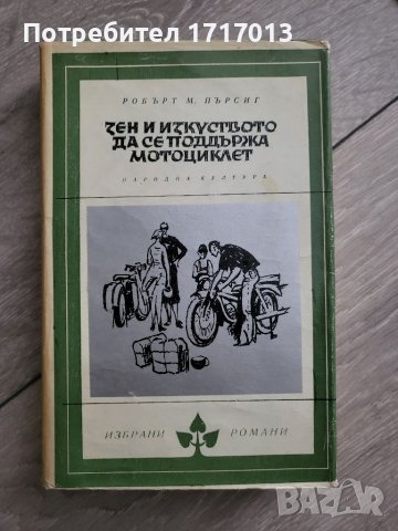 Дзен и изкуството да се подържа мотоциклет - Роберт Пърсинг, снимка 1 - Художествена литература - 40718724