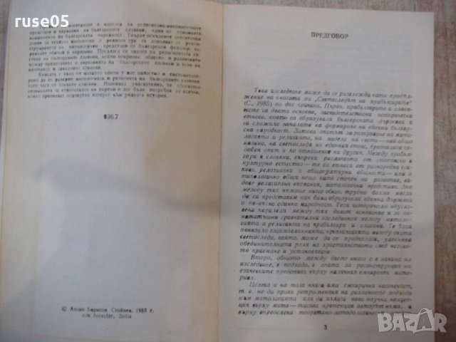 Книга"Българските славяни.Митове и религия-А.Стойнев"-144стр, снимка 3 - Специализирана литература - 34411508