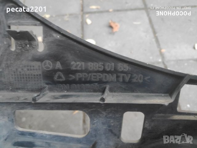 Продавам - пластмасова основа за предна броня на Мерцедес S клас, снимка 2 - Части - 34176180