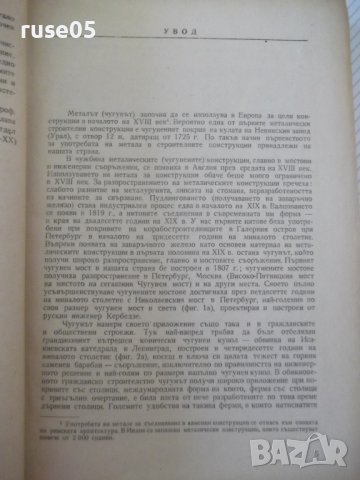 Книга "Стоманени конструкции - Н. С. Стрелецки" - 596 стр., снимка 4 - Специализирана литература - 39988459